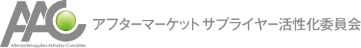 アフターマーケットサプライヤー活性化委員会